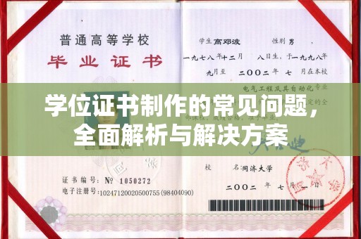 北安学位证书制作的常见问题，全面解析与解决方案