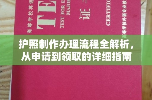 北安护照制作办理流程全解析，从申请到领取的详细指南