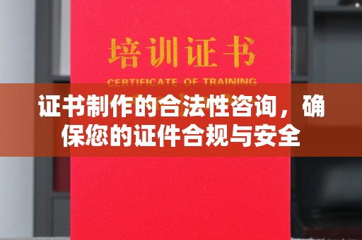 北安证书制作的合法性咨询，确保您的证件合规与安全