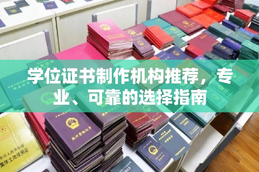 北安学位证书制作机构推荐，专业、可靠的选择指南