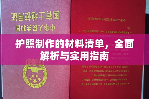 北安护照制作的材料清单，全面解析与实用指南