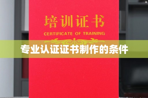 北安专业认证证书制作的条件