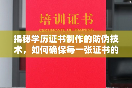 北安揭秘学历证书制作的防伪技术，如何确保每一张证书的真实性
