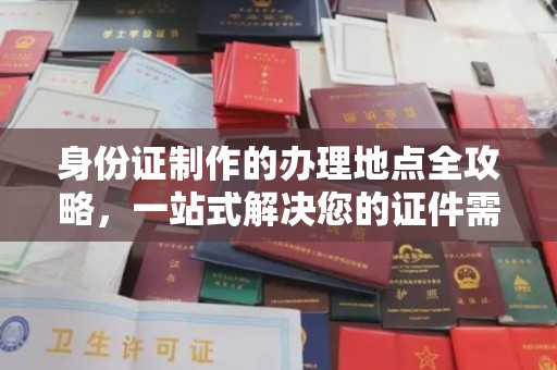 北安身份证制作的办理地点全攻略，一站式解决您的证件需求