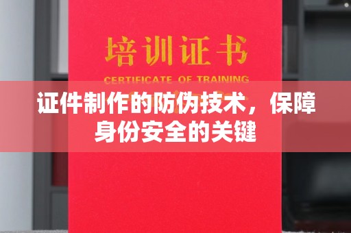 北安证件制作的防伪技术，保障身份安全的关键