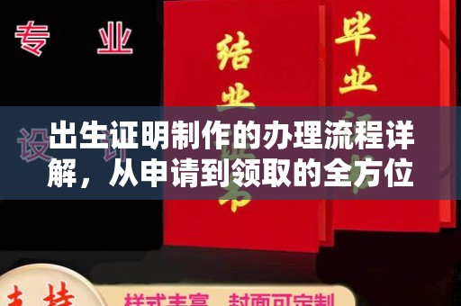 北安出生证明制作的办理流程详解，从申请到领取的全方位指南