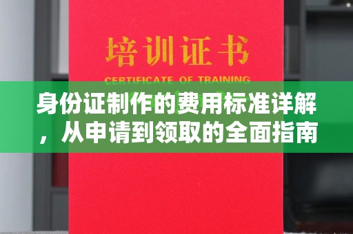 北安身份证制作的费用标准详解，从申请到领取的全面指南
