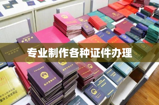 北安专业制作各种证件办理