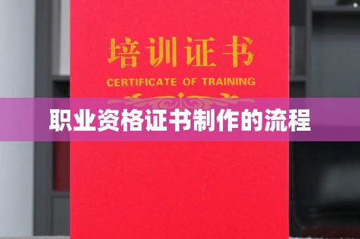 北安职业资格证书制作的流程