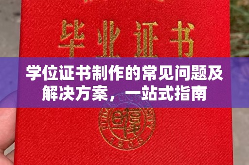 北安学位证书制作的常见问题及解决方案，一站式指南