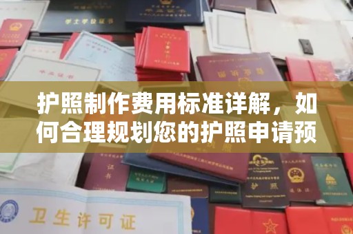 北安护照制作费用标准详解，如何合理规划您的护照申请预算
