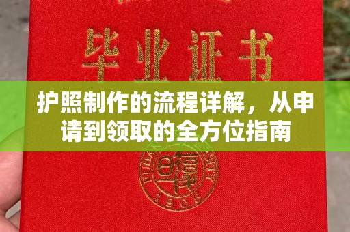 北安护照制作的流程详解，从申请到领取的全方位指南