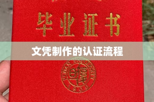 北安文凭制作的认证流程