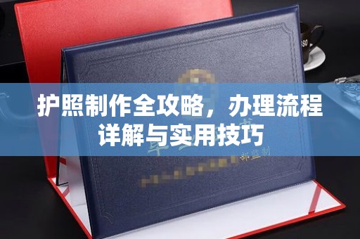 北安护照制作全攻略，办理流程详解与实用技巧