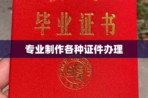 北安专业制作各种证件办理