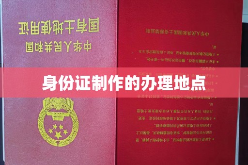 北安身份证制作的办理地点