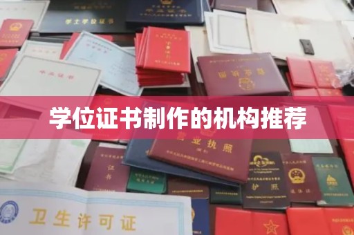 北安学位证书制作的机构推荐