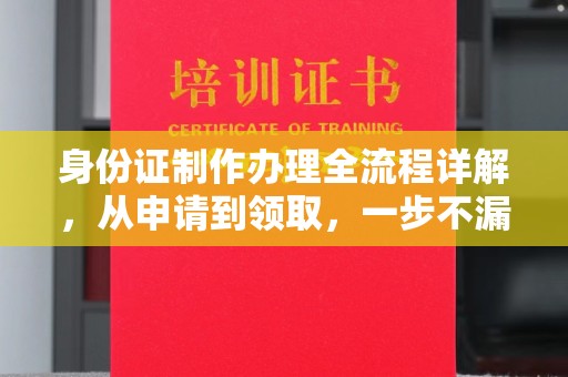 北安身份证制作办理全流程详解，从申请到领取，一步不漏！