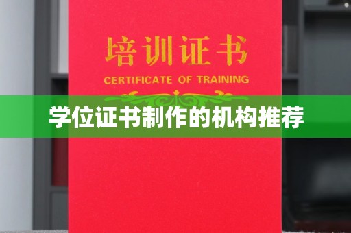 北安学位证书制作的机构推荐