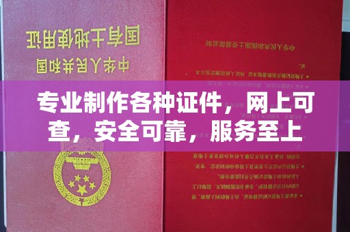 北安专业制作各种证件，网上可查，安全可靠，服务至上