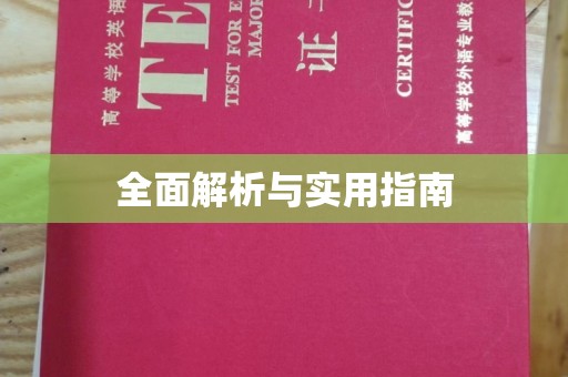 北安全面解析与实用指南