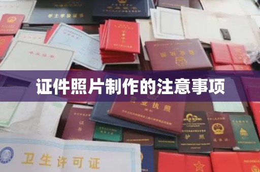 北安证件照片制作的注意事项