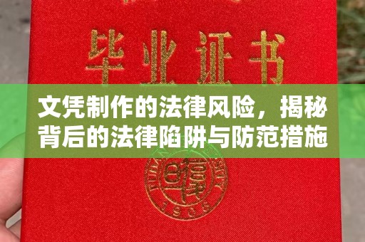 北安文凭制作的法律风险，揭秘背后的法律陷阱与防范措施