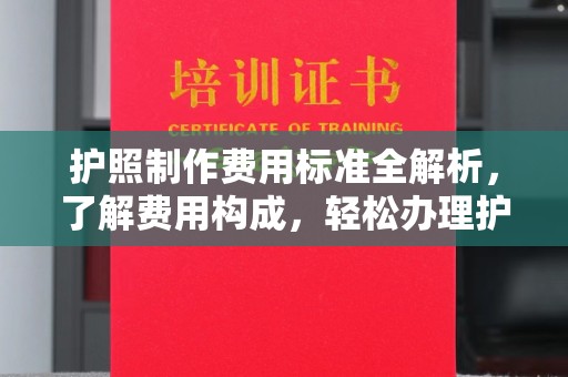 北安护照制作费用标准全解析，了解费用构成，轻松办理护照