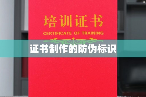 北安证书制作的防伪标识